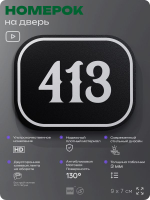 Номерок на дверь квартиры 413, для кабинета, офиса, шильдик 9 х 7 см, черный, Айдентика Технолоджи