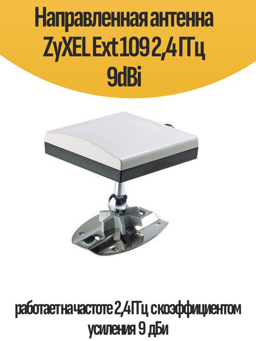 Направленная антенна ZyXEL Ext 109 2,4 ГГц 9dBi