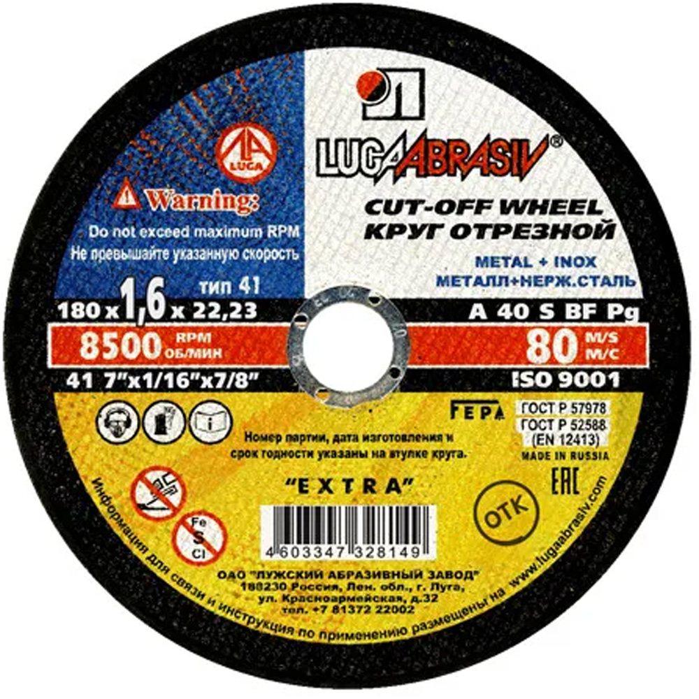 Круг отрезной 180х1,6х22 ЛУГА