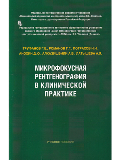 Микрофокусная рентгенография в клинической практике