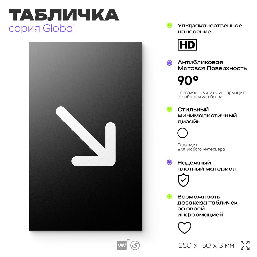Табличка Стрелка вправо низ, на дверь и стену, информационная, серия GLOBAL, 25х15 см, Айдентика Технолоджи