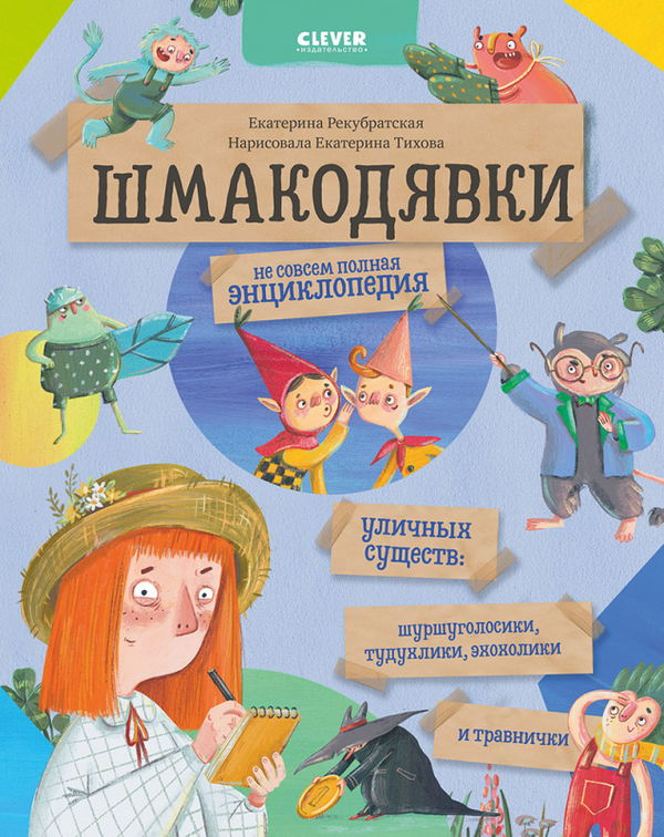 Шмакодявки. Не совсем полная энциклопедия уличных существ: шуршуголосики, тудухлики, эхохолики и травнички