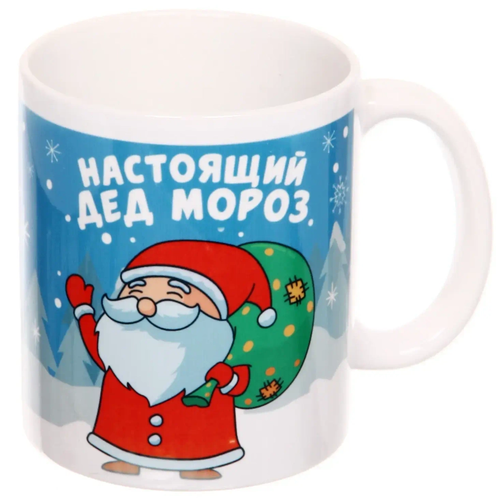 Кружка керамическая 330 мл «Настоящий Дед Мороз»