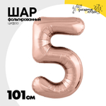 Шар фольгированный Цифра 5 101 см (Розовое Золото)