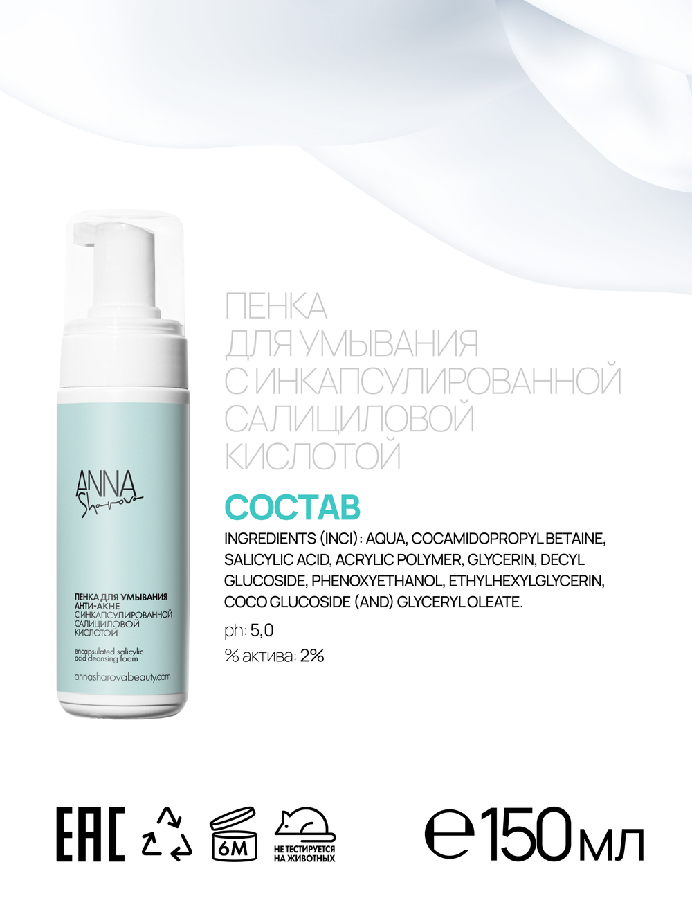 Пенка для умывания с инкапсулированной салициловой кислотой, 150 мл