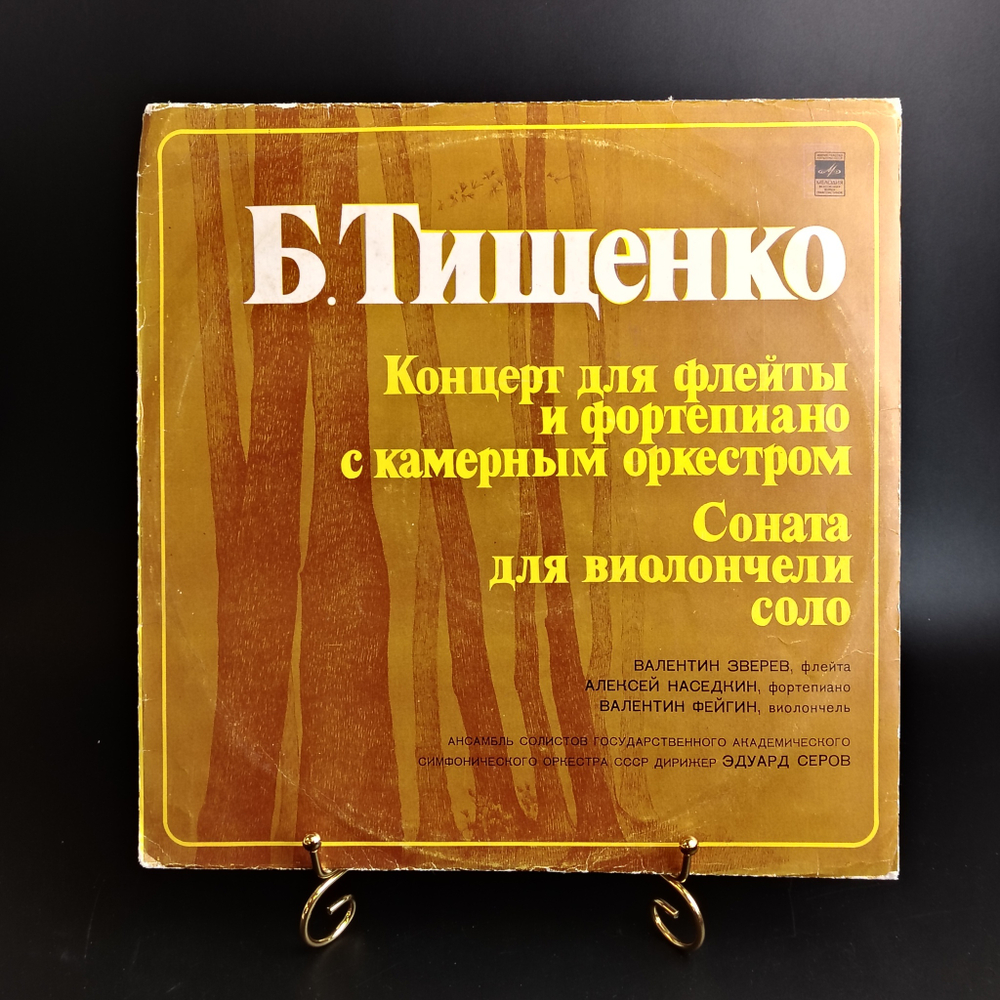 Б. Тищенко виниловая пластинка 12 дюймов Концерт для флейты и фортепиано с камерным оркестром, соната для виолончели, дирижер Эдуард Серов, LP, классика,, винтаж СССР Мелодия