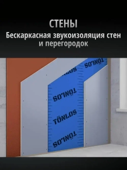 Звукоизоляционная мембрана для стен и потолков Тонлос Блокатор 4,8