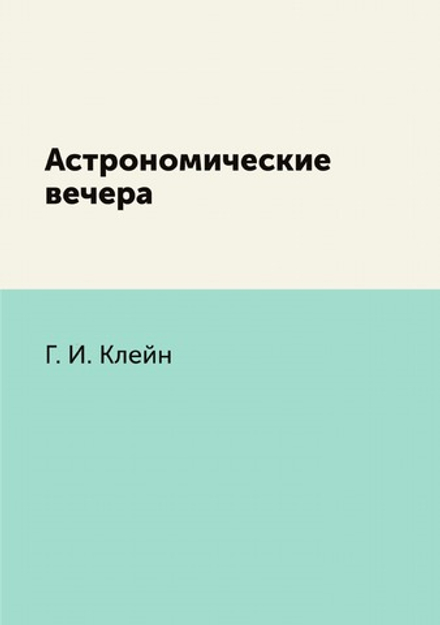 Астрономические вечера | Г.Й. Клейн