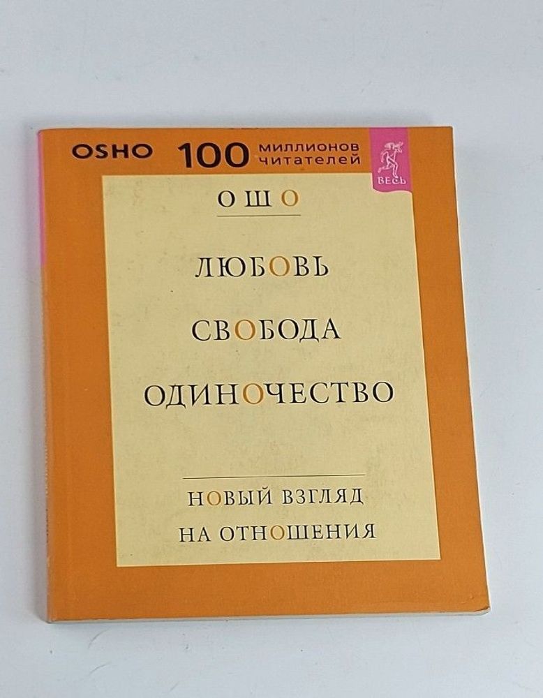 Любовь. Свобода. Одиночество. Новый взгляд на отношения