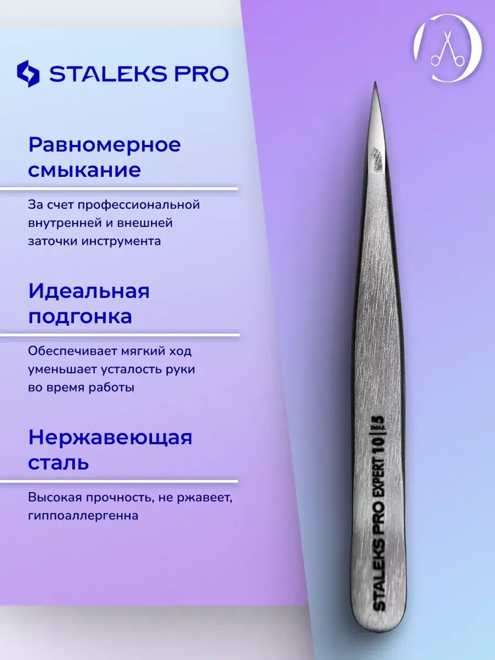 Пинцет для бровей EXPERT 10 TYPE 5
