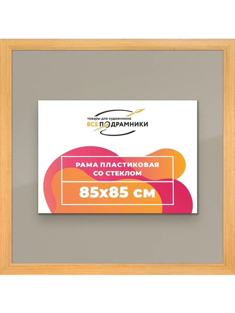 Рамка для постера и фотографий 85x85