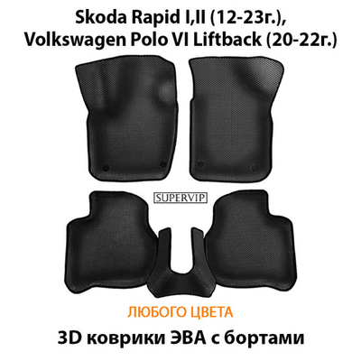 Автомобильные коврики ЭВА с бортами для Skoda Rapid I, II (12-23г.), Volkswagen Polo VI Liftback (20-22г.)