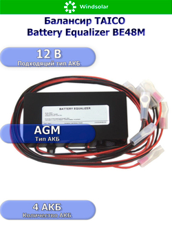 Балансир TAICO Battery Equalizer ВЕ48M [4 АКБ / LCD]