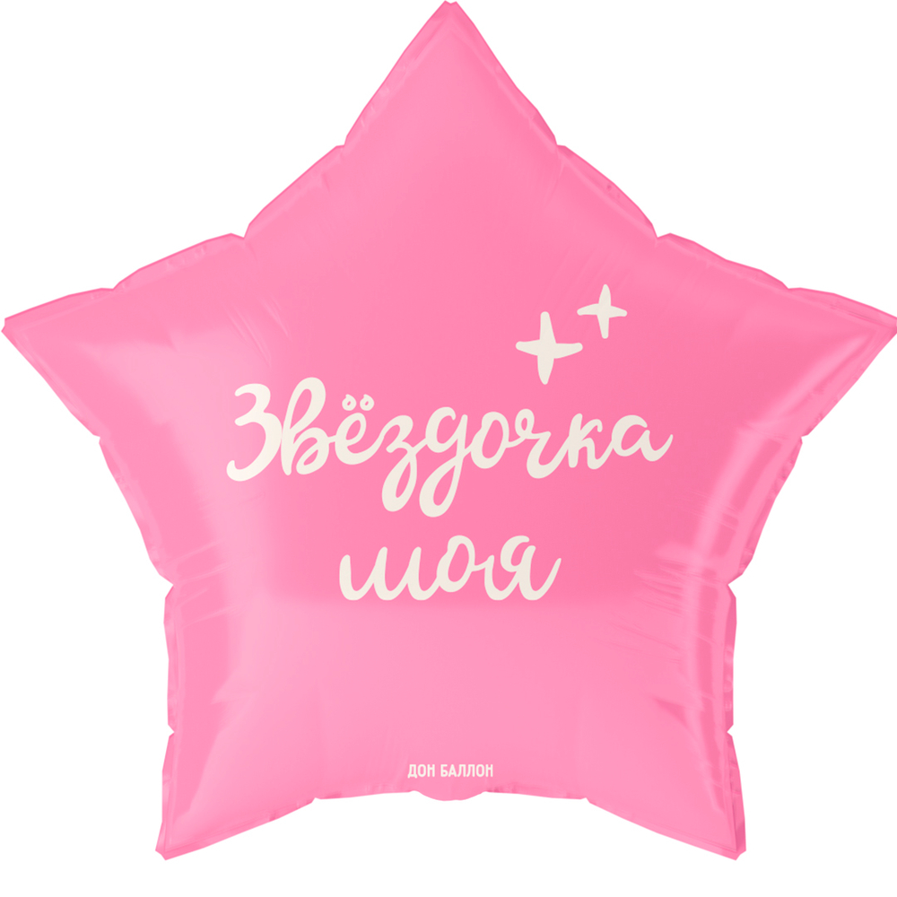 Шар (19''/48 см) Звезда, Звездочка моя, 1 шт. в уп.
