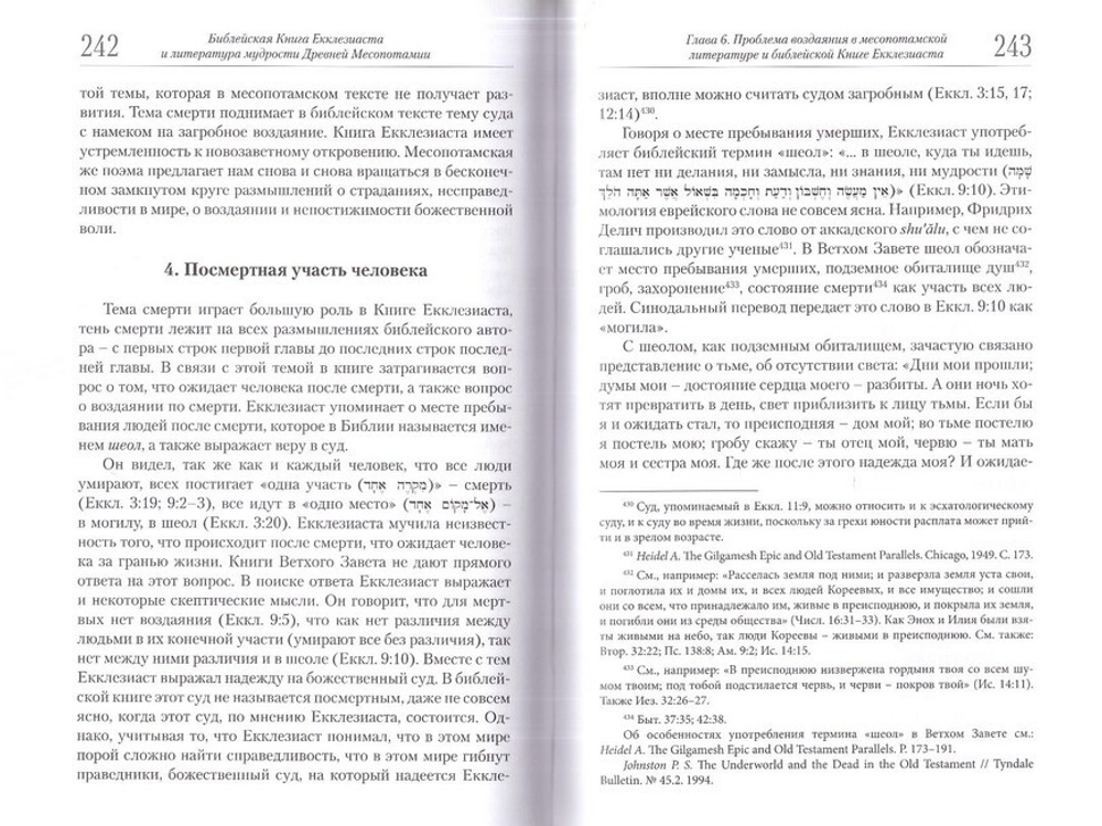Библейская Книга Екклезиаста и литература мудрости Древней Месопотамии. Архимандрит Сергий (Акимов)