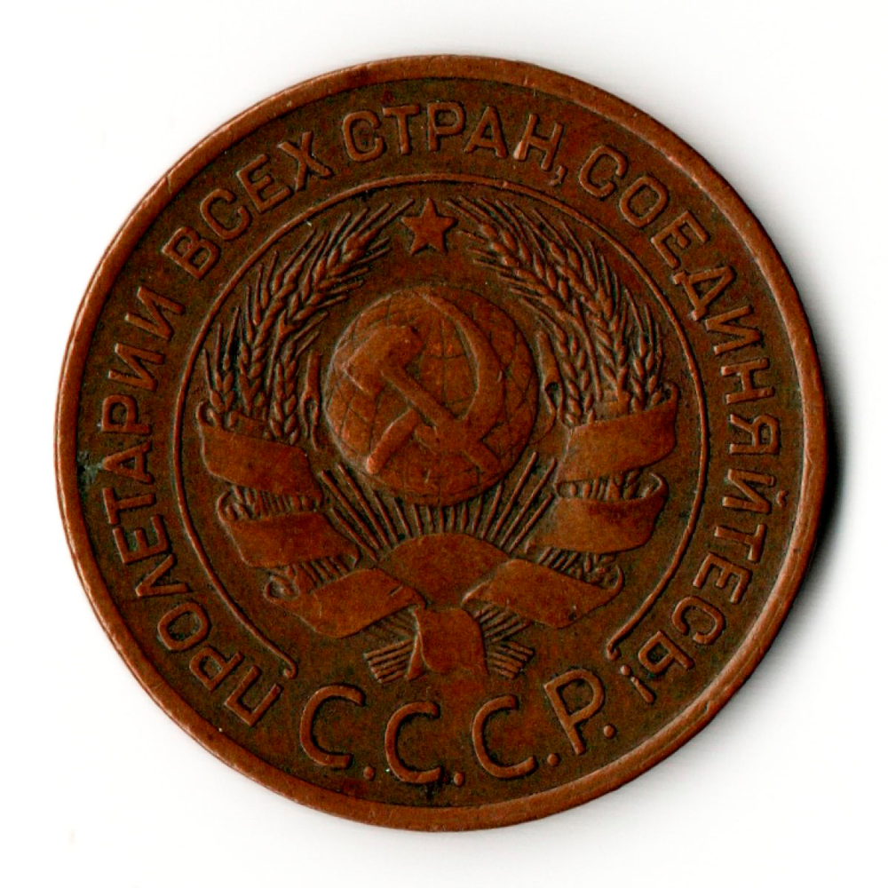 3 копейки 1924 год СССР