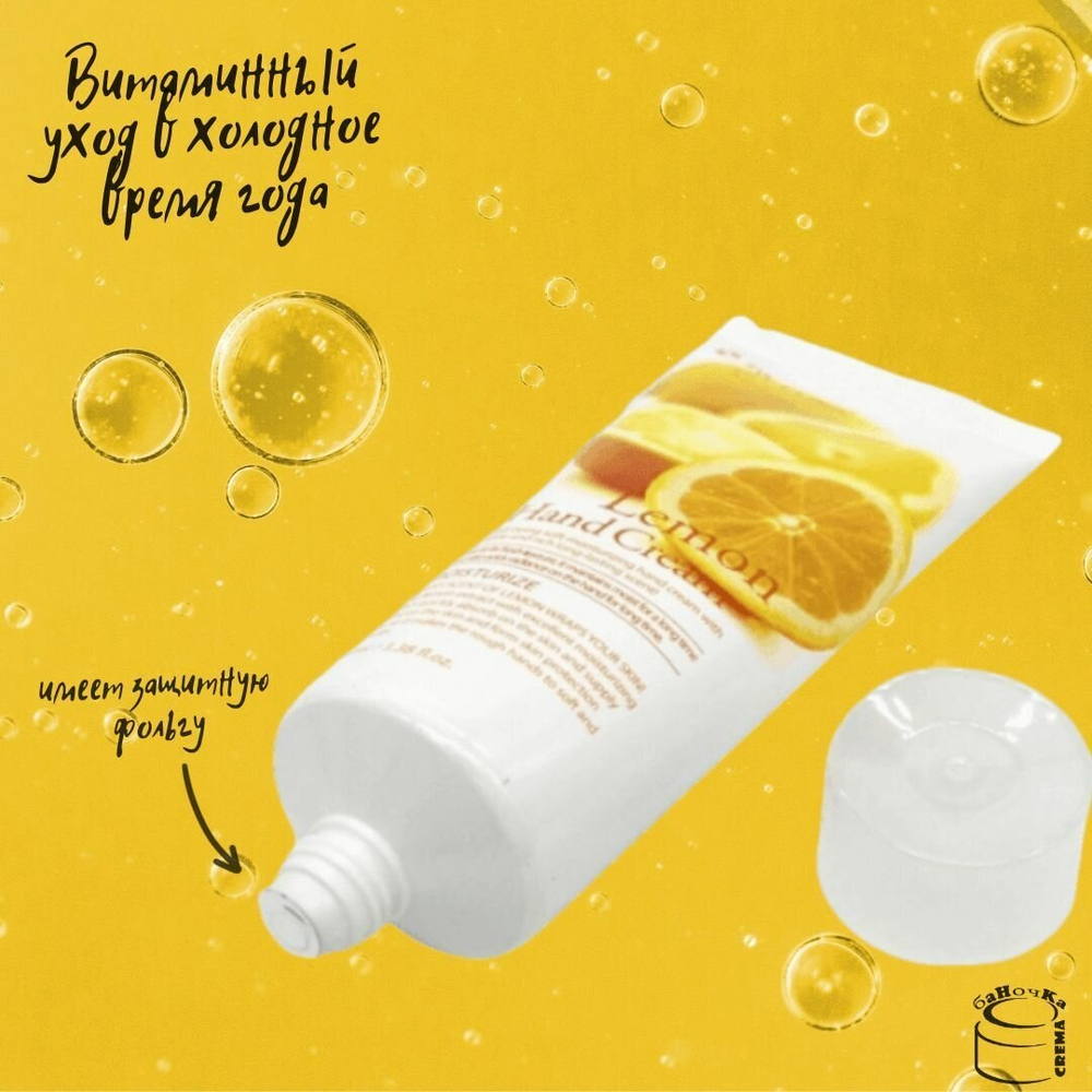 3W Clinic Увлажняющий отбеливающий крем для рук с экстрактом лимона - Lemon hand cream, 100мл