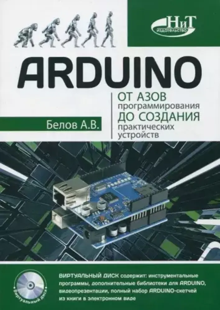 Книга: Белов А.В. &quot;ARDUINO: от азов программирования до создания практических устройств&quot;