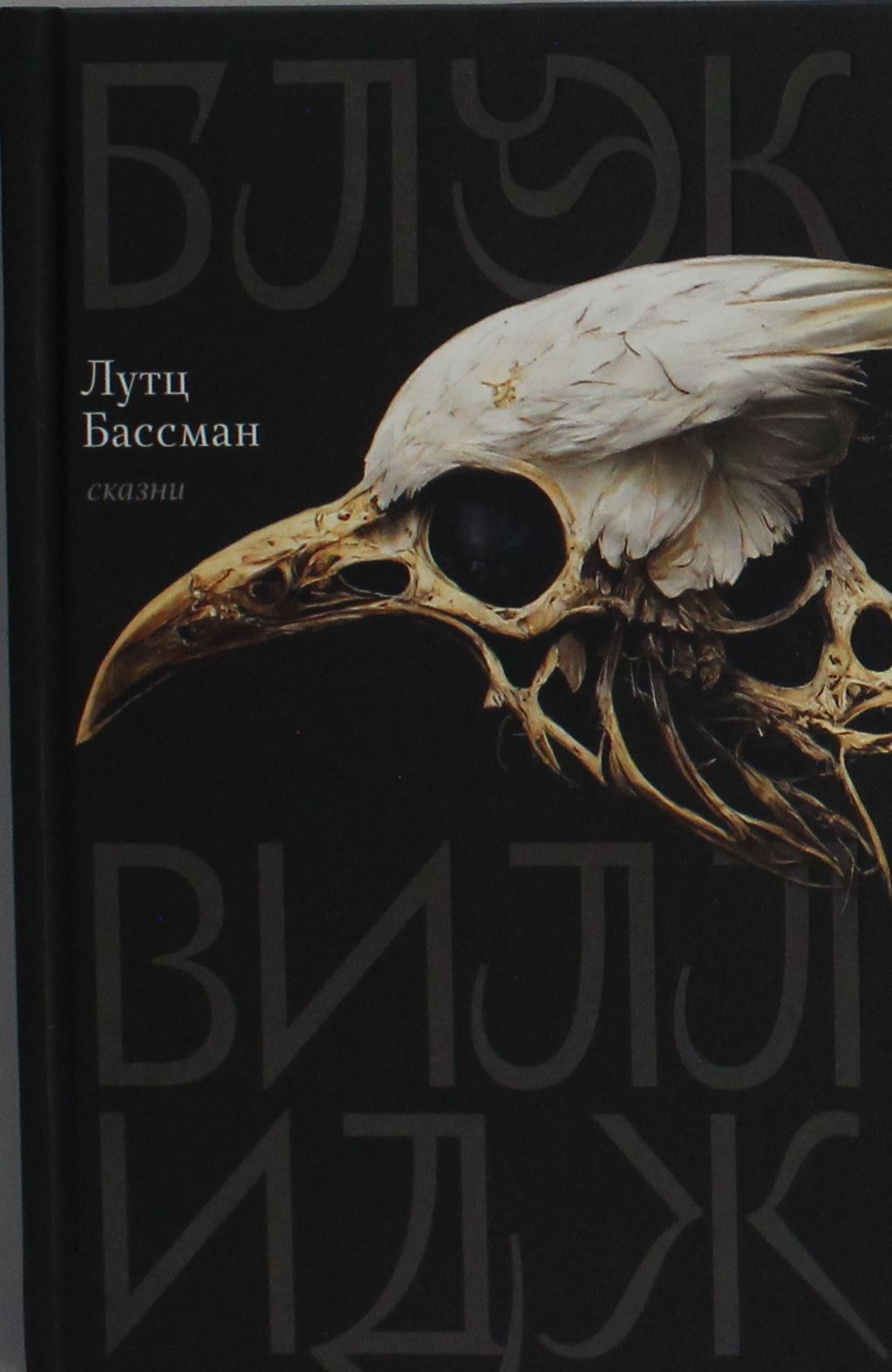 Блэк Виллидж: сказни