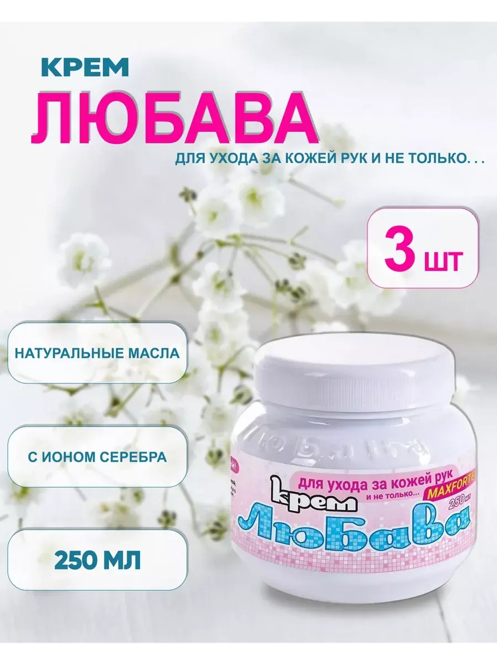 Любава Mахforte Крем для рук и лица питательный 250мл *3шт
