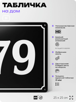 Адресная табличка с номером дома 79, на фасад и забор, черная, 25х25 см, Айдентика Технолоджи