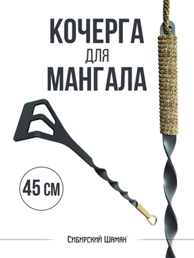 Кочерга для мангала. 45 см