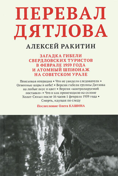 Перевал Дятлова