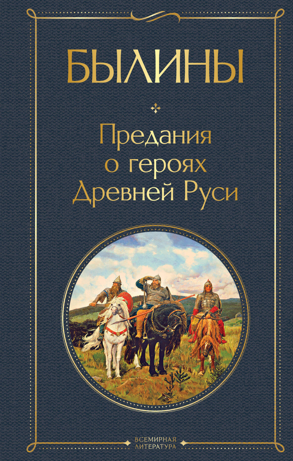 Былины (крупный шрифт)