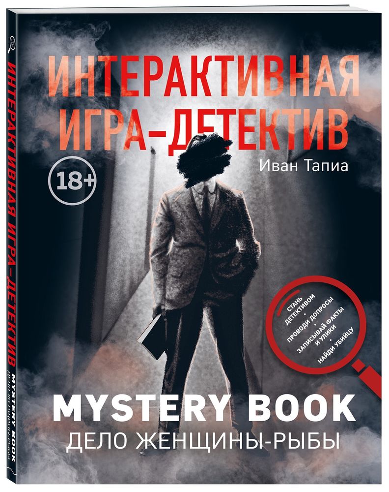 Интерактивная игра-детектив. Mystery book. Дело женщины-Рыбы