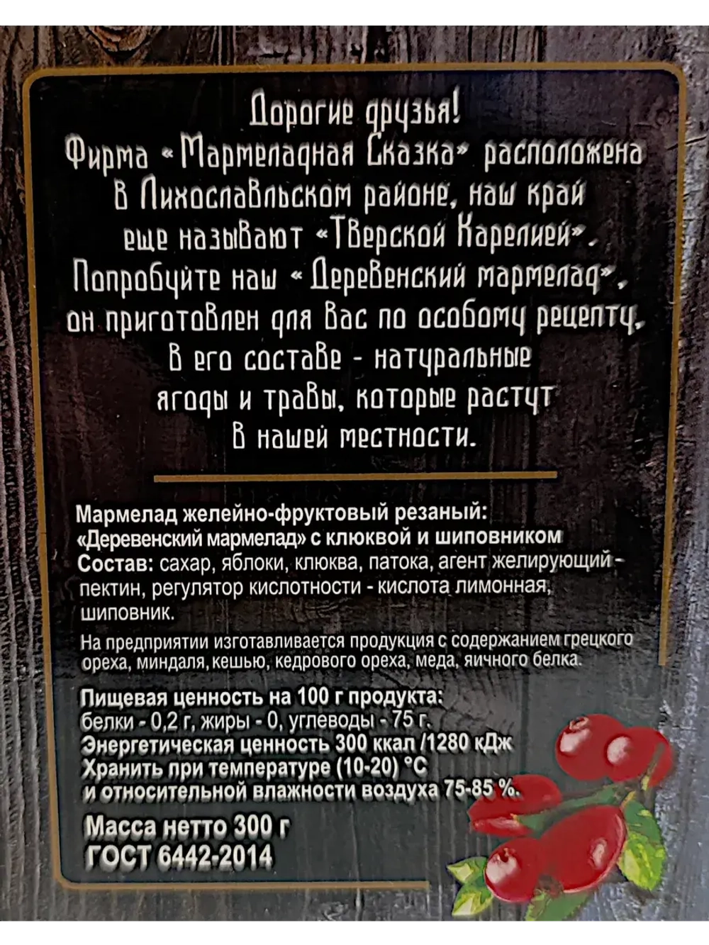 Мармелад деревенский - яблоко, клюква и шиповник 300гр
