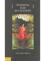 Рубенсы, или Дух и плоть
