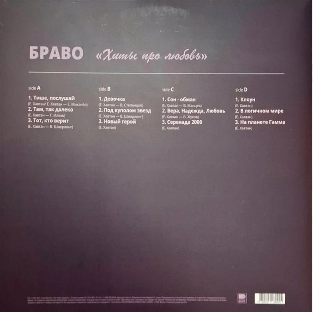 Браво - Хиты Про Любовь (2LP) Новая запечатанная виниловая пластинка + ПОДАРОК