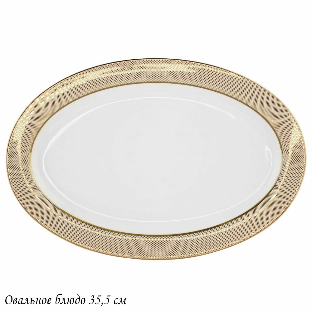 Lenardi 145-507 Овальное блюдо 35,5см ЗОЛОТАЯ СИМФОНИЯ в под.уп.(х10)Костяной фарфор