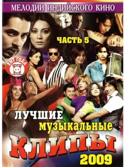 Мелодии индийского кино (ЛМК 2009-5) (DVD)
