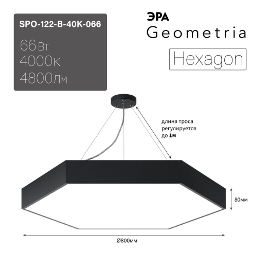 Светильник LED ЭРА Geometria SPO-122-B-40K-066 Hexagon 66Вт 4000К 5300Лм IP40 800*800*80 черный подвесной | Декоративные светильники Geometria
