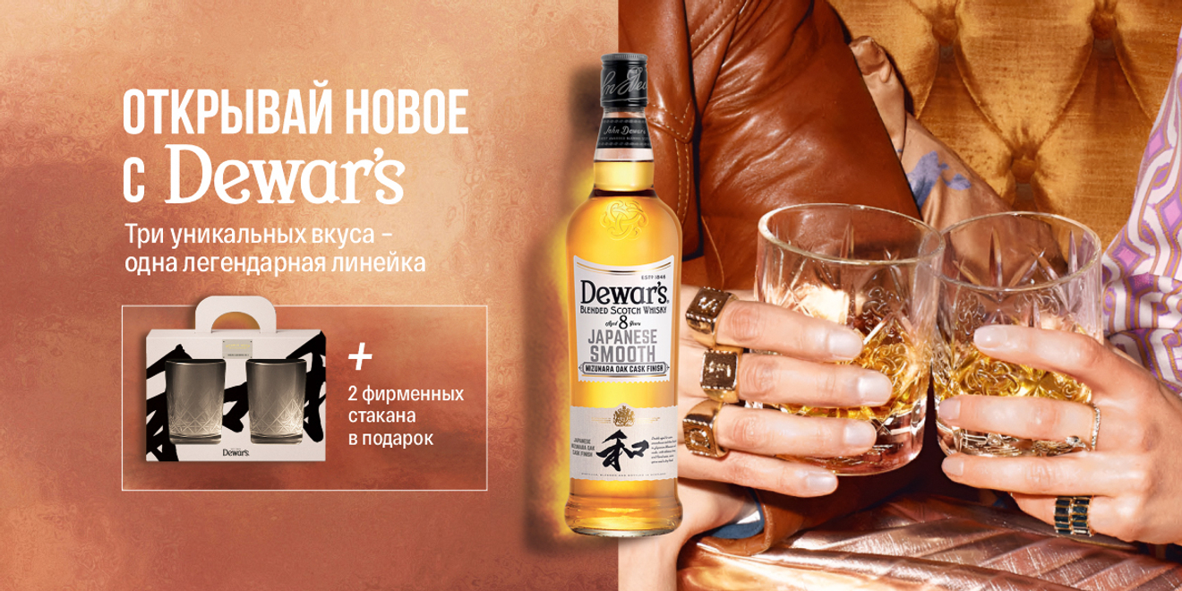 Открой новое с Dewar’s: три вкуса, одна легенда