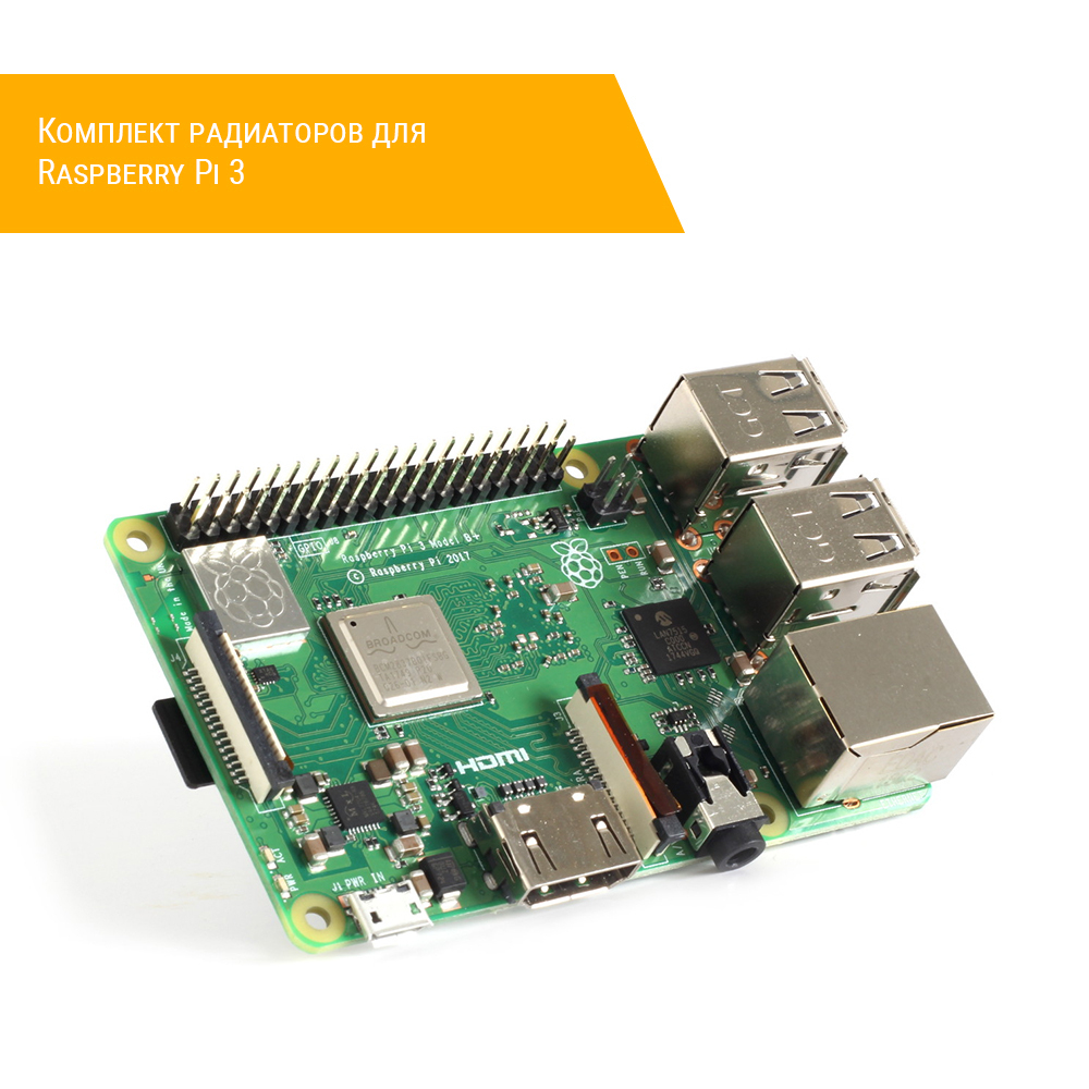 Комплект радиаторов для Raspberry Pi 3 плата