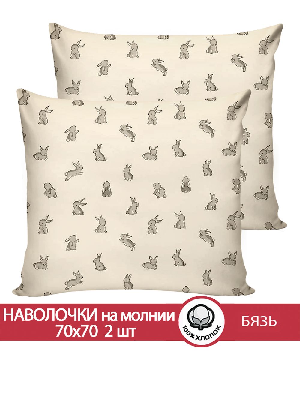 Наволочка комплект 2шт бязь Сказка "Фландр" 70x70 см на молнии