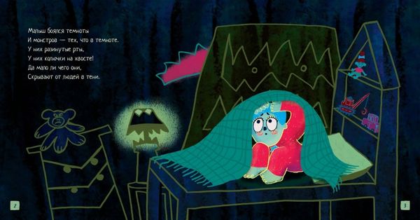 Малыш и монстр