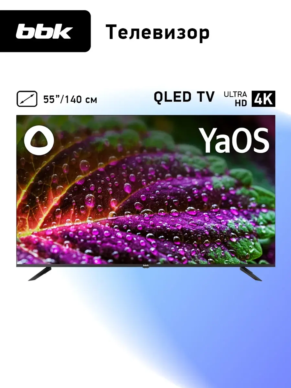 Телевизор 55LED-8260 UTS2C, 55", 4K,QLED,SMART,YaOS с Алисой