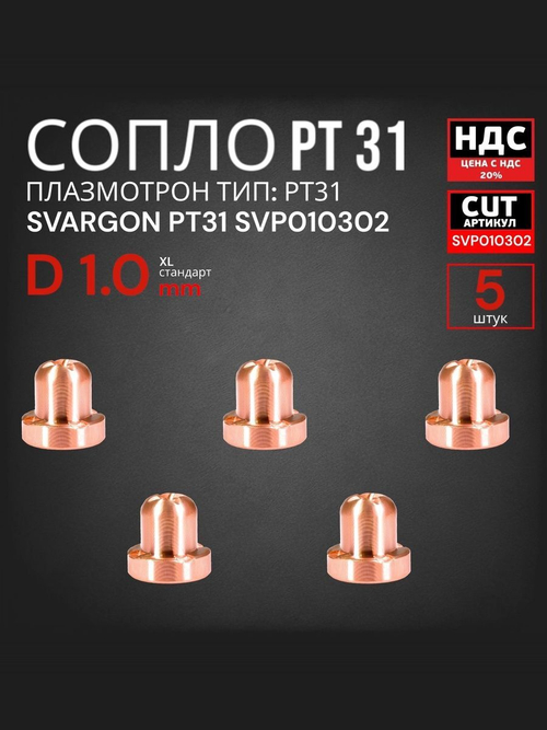 Сопло для плазматрона PT31 короткое d1.0 SVARGON SVP010302 5шт