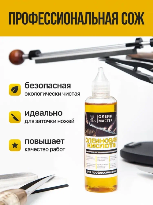 Олеиновая кислота во флаконе с удобным дозатором (СОЖ, масло для заточки) 100 мл