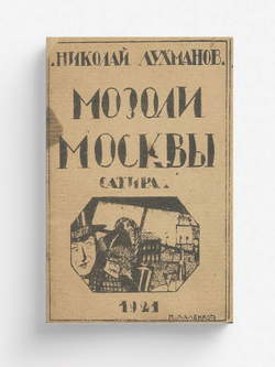 Мозоли Москвы. Сатира | Николай Лухманов