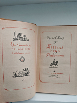 Твердая Рука. Гамбусино