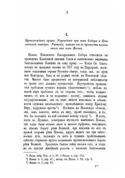Историко-статистическое описание Псковского кафедрального Троицкого собора | А. Князев