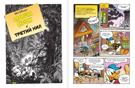 Комикс Дядюшка Скрудж. Большое Приключение