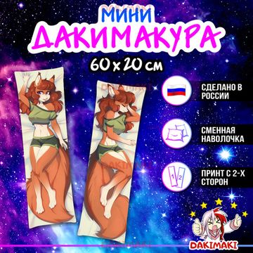 Мини дакимакура Фурри Белка арт. M0652, 60х20 см