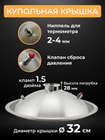 Перегонный куб 25 л. с купольной крышкой под кламп 1,5 дюйма, муфтой под ТЭН 2 дюйма