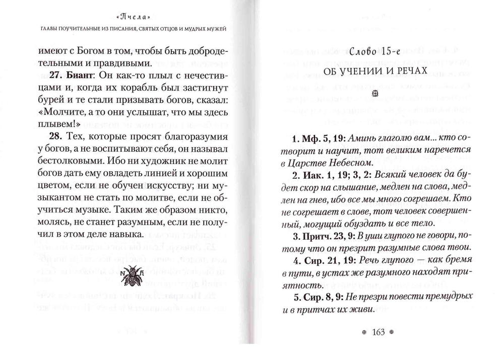 Пчела, или Главы поучительные из Писания, святых отцов и мудрых мужей