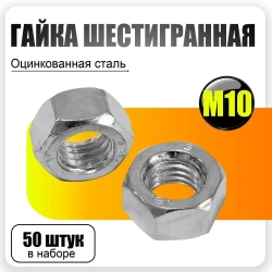 Гайка шестигранная М10, 50шт., DIN 934 Оцинкованная